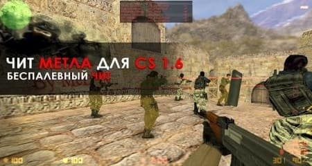 чит CS 1.6