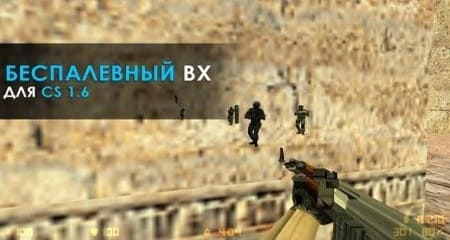чит CS 1.6