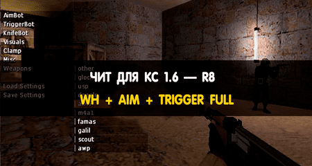 чит CS 1.6