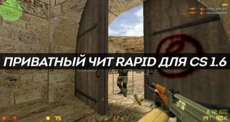 чит CS 1.6