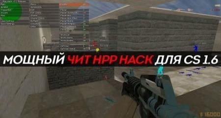 чит CS 1.6