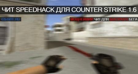 чит CS 1.6